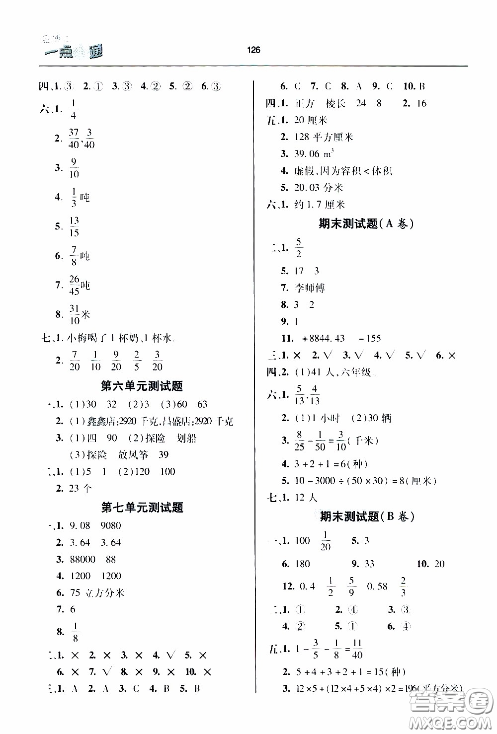 2020年金博士一點(diǎn)全通數(shù)學(xué)五年級(jí)下冊(cè)青島版參考答案