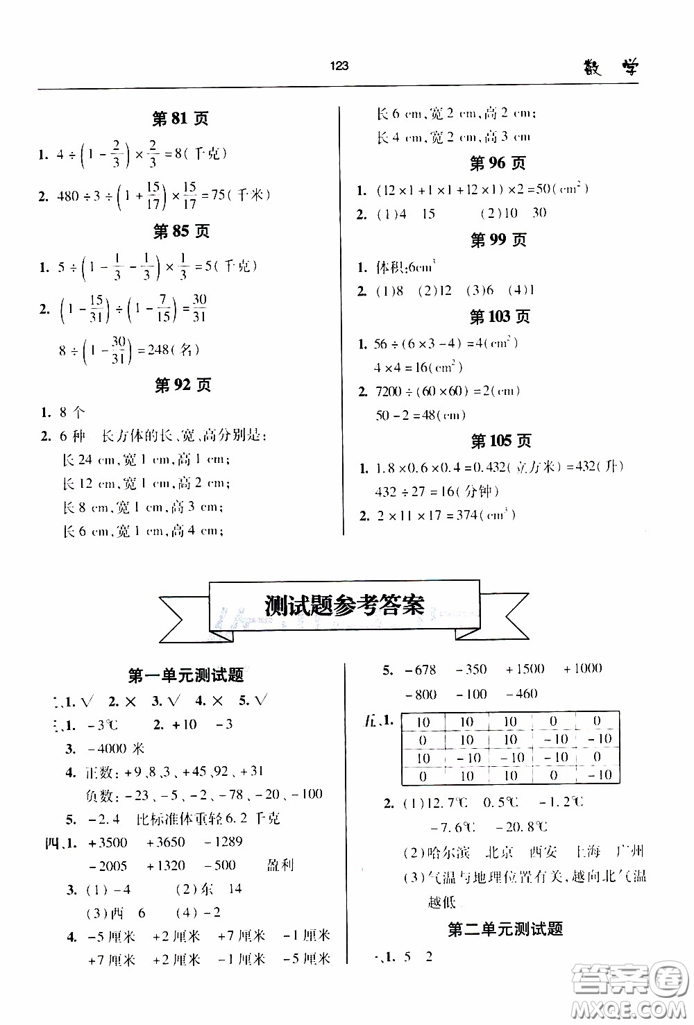 2020年金博士一點(diǎn)全通數(shù)學(xué)五年級(jí)下冊(cè)青島版參考答案