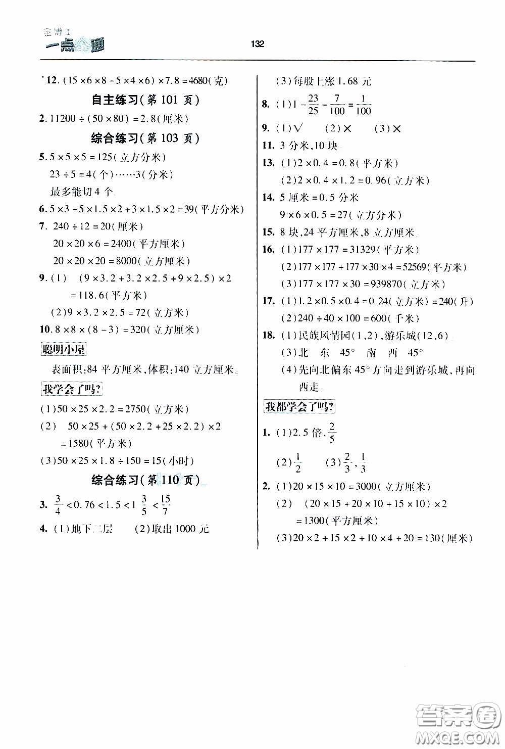 2020年金博士一點(diǎn)全通數(shù)學(xué)五年級(jí)下冊(cè)青島版參考答案