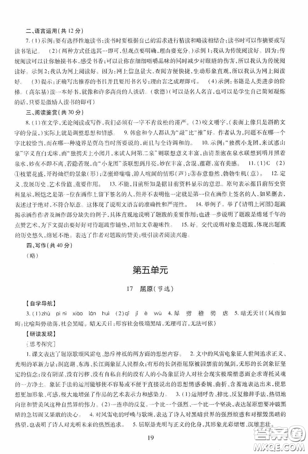 明天出版社2020智慧學(xué)習(xí)九年級語文下冊54學(xué)制答案