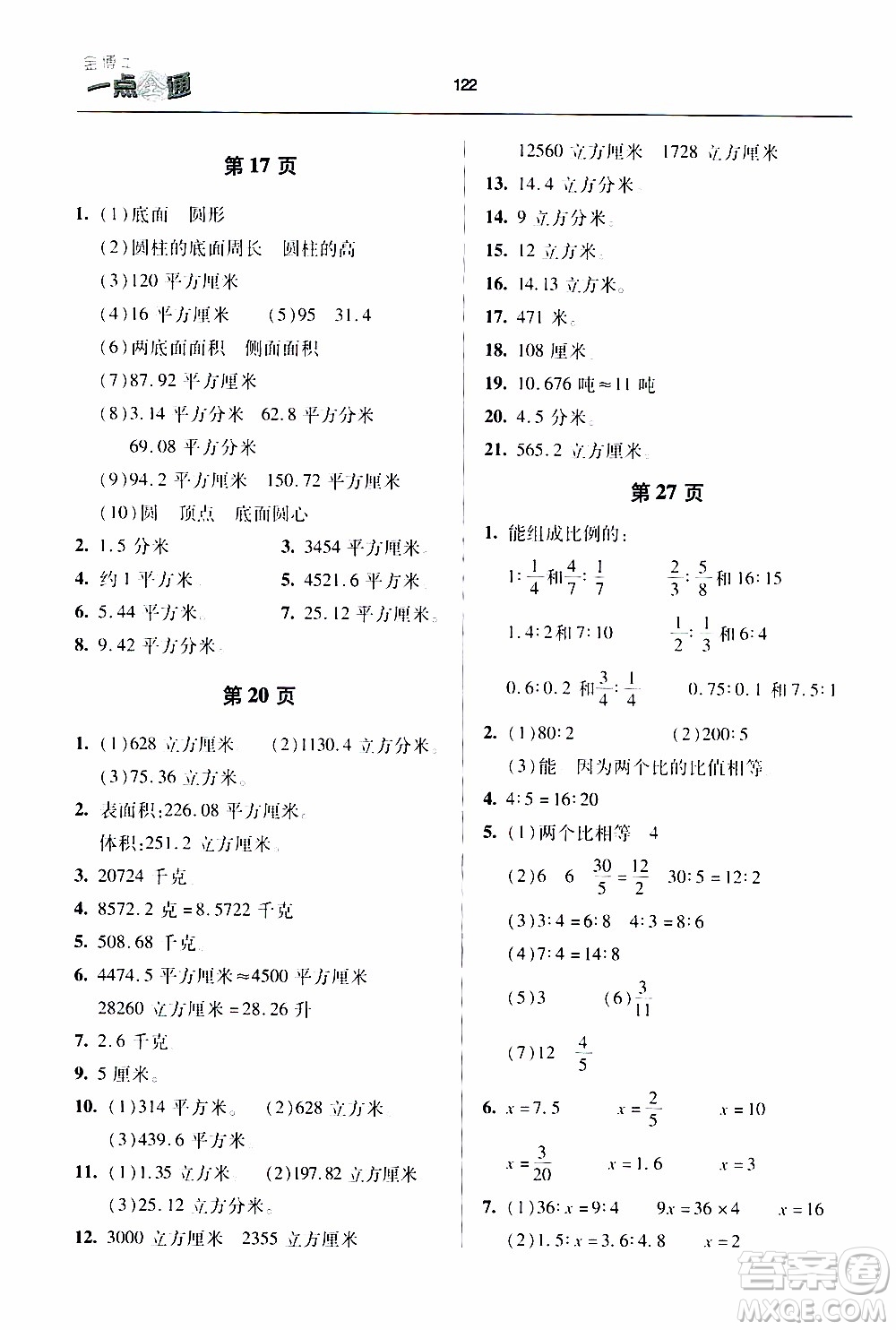 2020年金博士一點全通數(shù)學六年級下冊青島版參考答案