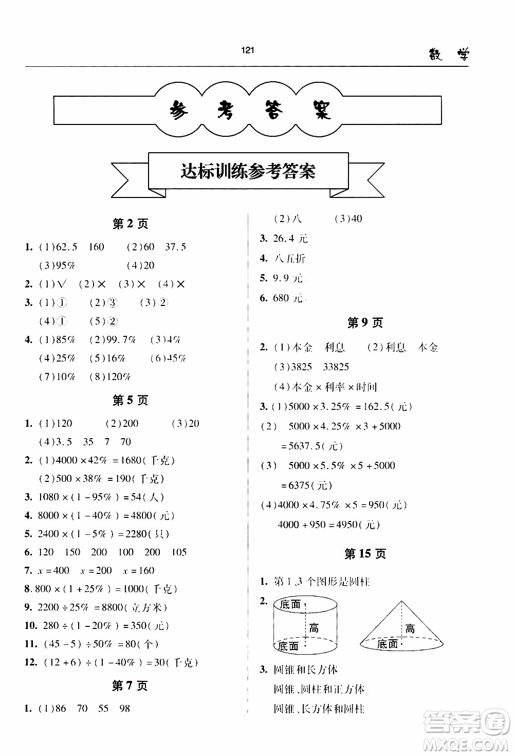 2020年金博士一點全通數(shù)學六年級下冊青島版參考答案