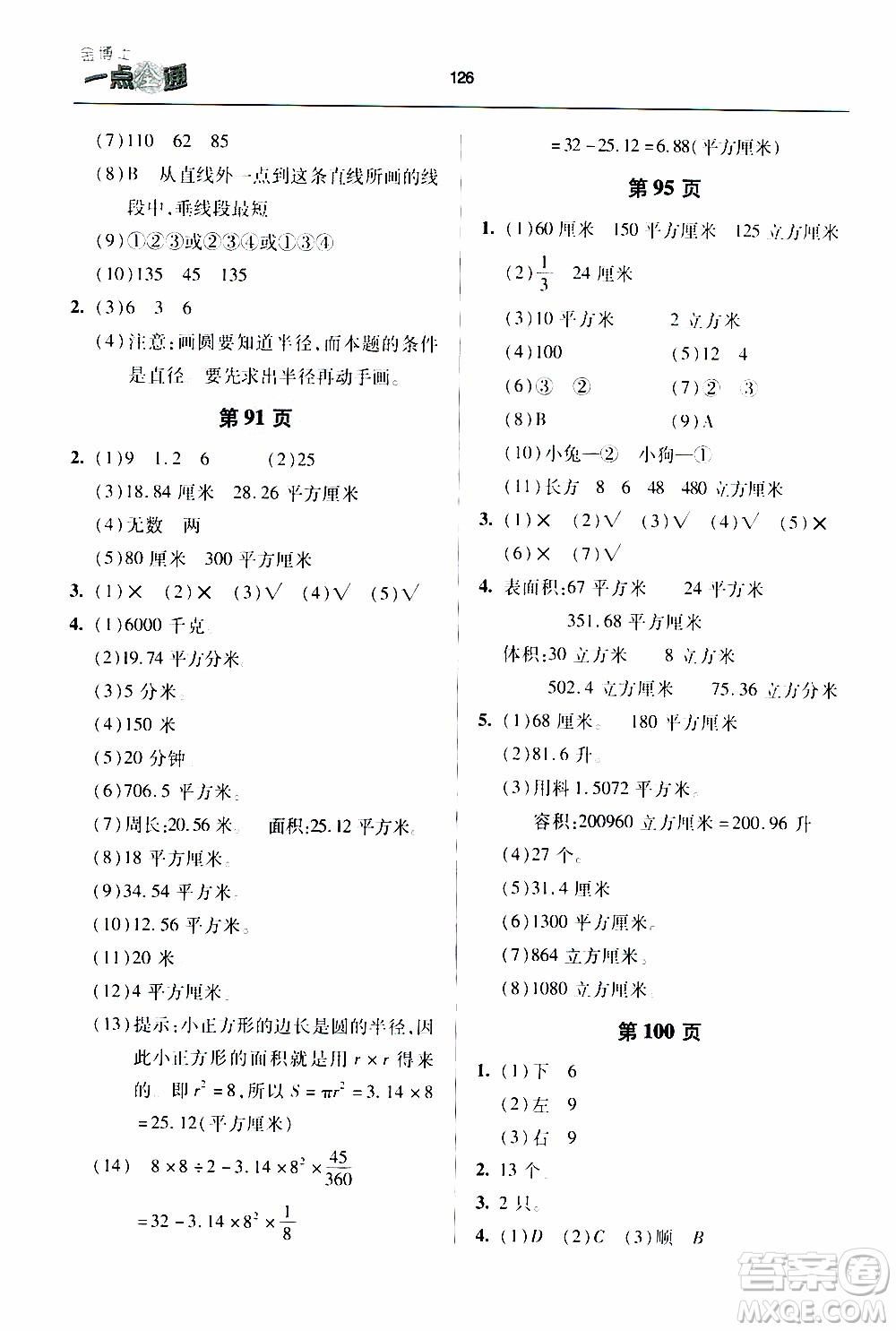 2020年金博士一點全通數(shù)學六年級下冊青島版參考答案