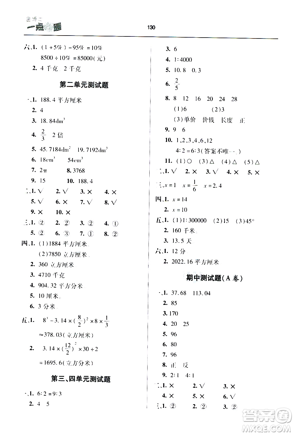 2020年金博士一點全通數(shù)學六年級下冊青島版參考答案