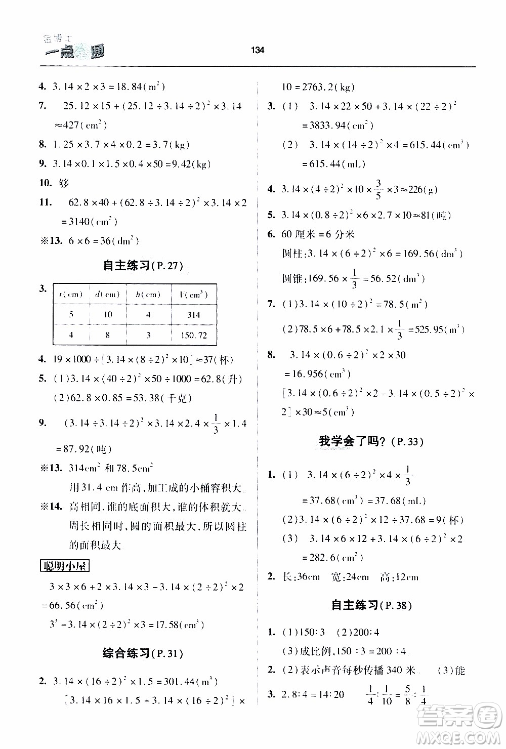 2020年金博士一點全通數(shù)學六年級下冊青島版參考答案