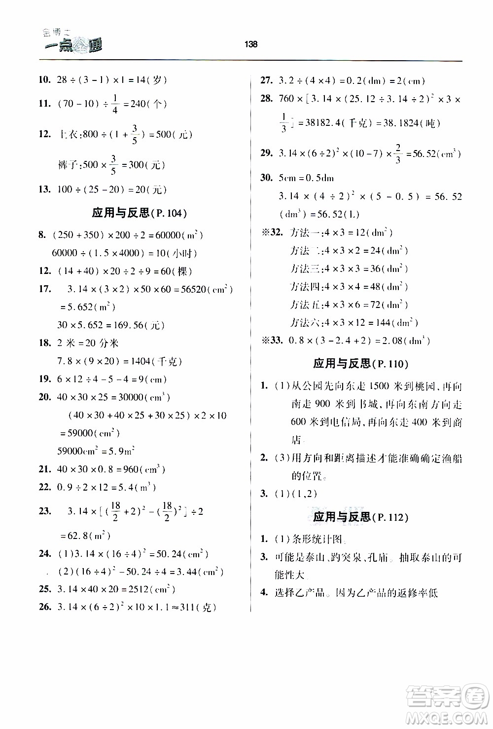 2020年金博士一點全通數(shù)學六年級下冊青島版參考答案