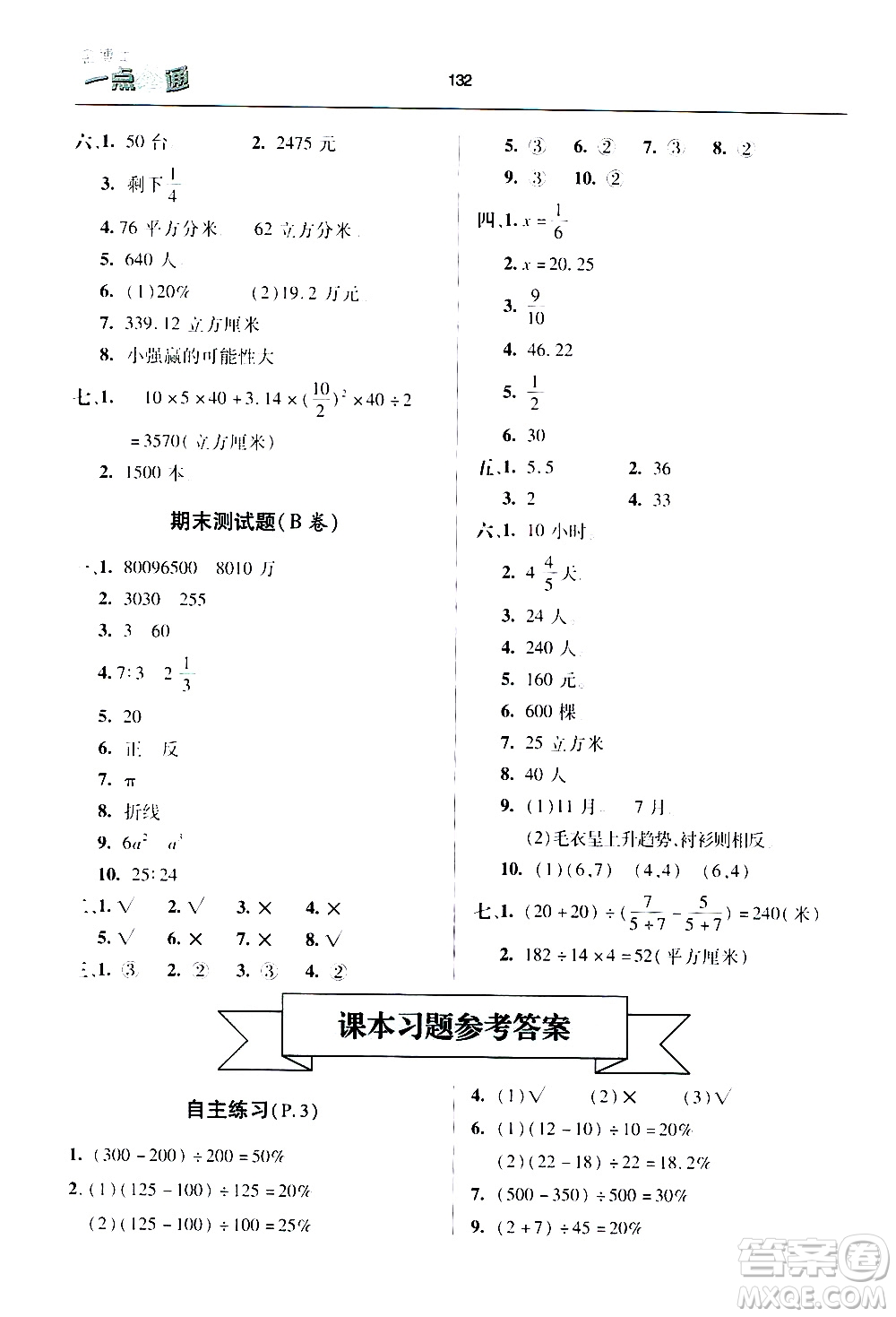 2020年金博士一點全通數(shù)學六年級下冊青島版參考答案