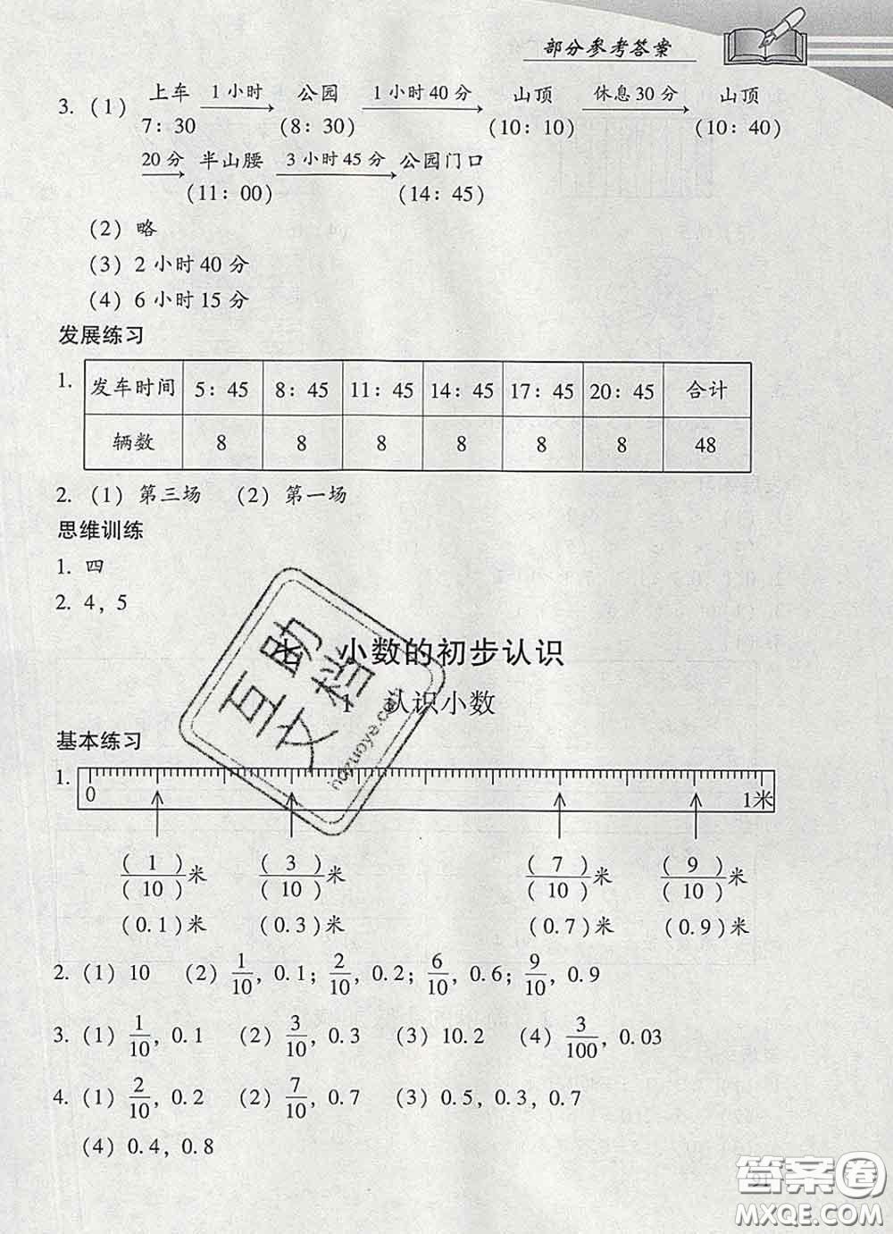 2020春智慧魚(yú)北京西城學(xué)習(xí)探究診斷三年級(jí)數(shù)學(xué)下冊(cè)人教版答案