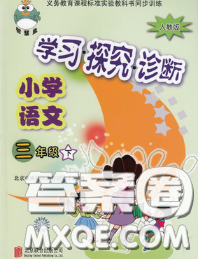 2020春智慧魚北京西城學習探究診斷三年級語文下冊人教版答案