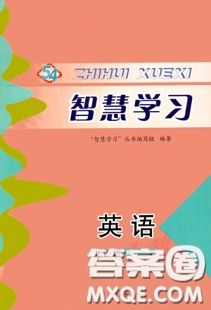 明天出版社2020智慧學習九年級英語全一冊54學制山東教育版答案