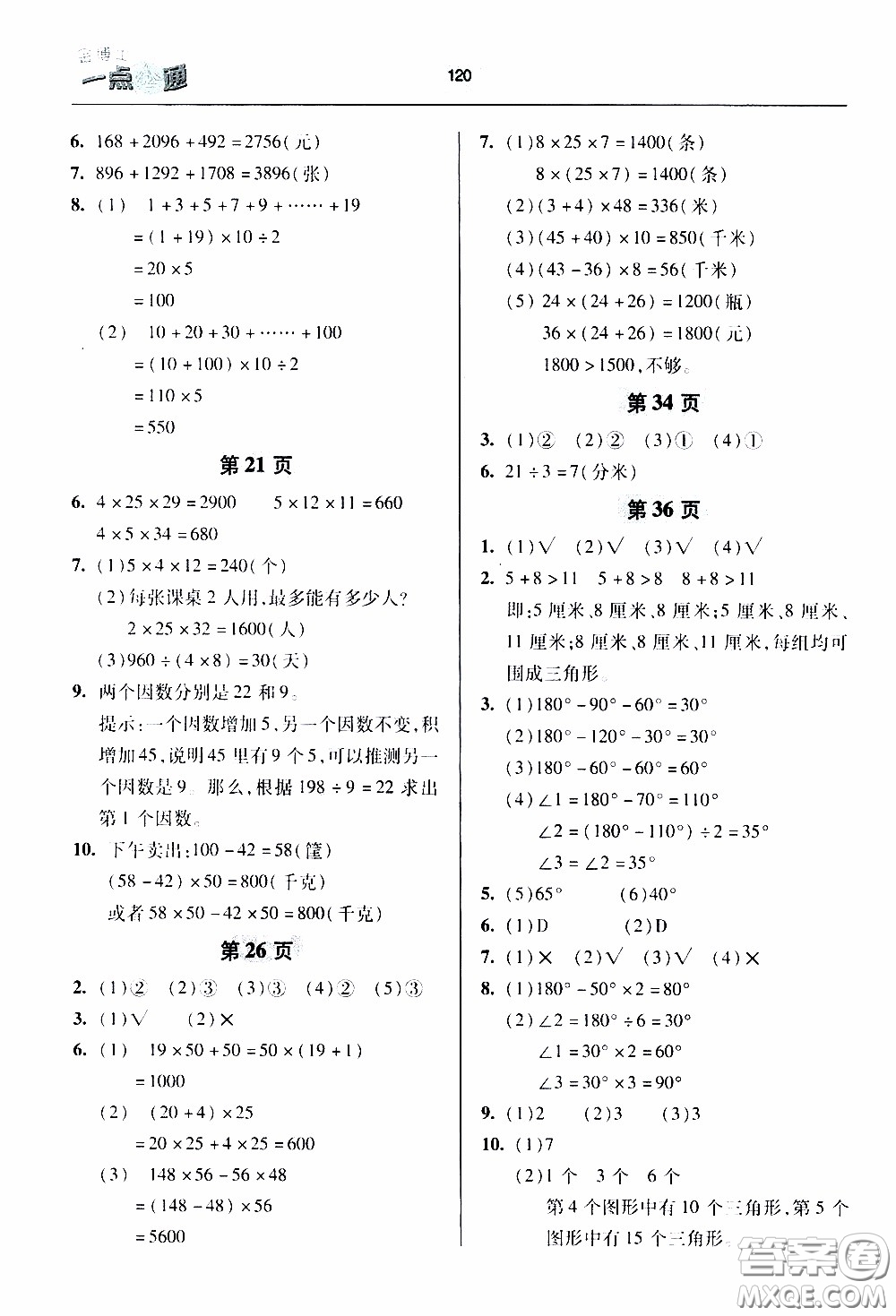 2020年金博士一點(diǎn)全通數(shù)學(xué)四年級(jí)下冊(cè)青島版參考答案