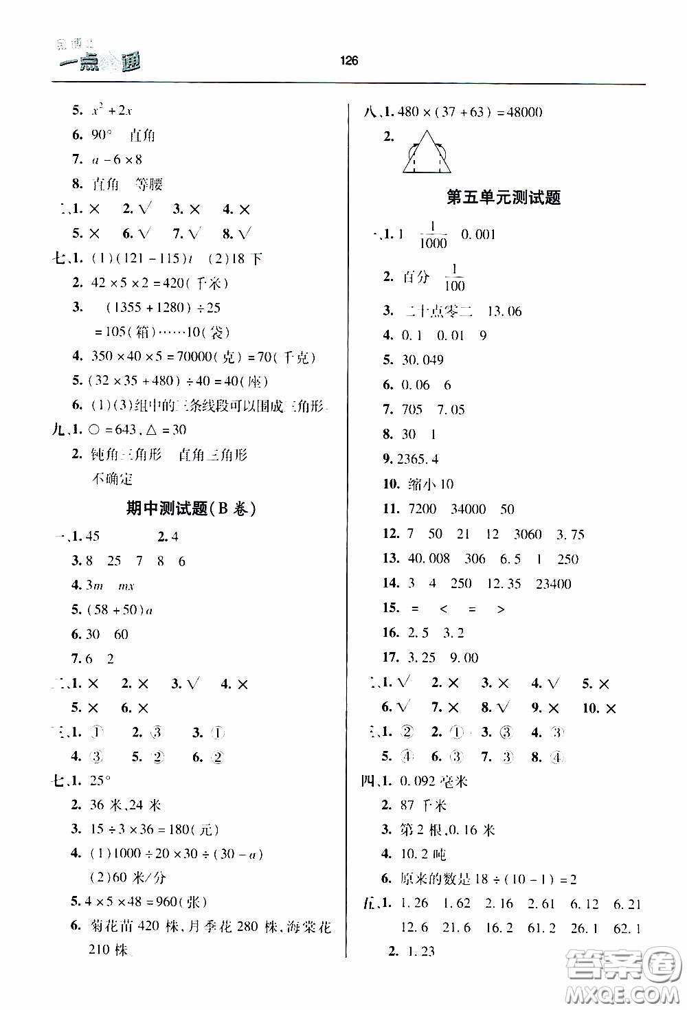 2020年金博士一點(diǎn)全通數(shù)學(xué)四年級(jí)下冊(cè)青島版參考答案