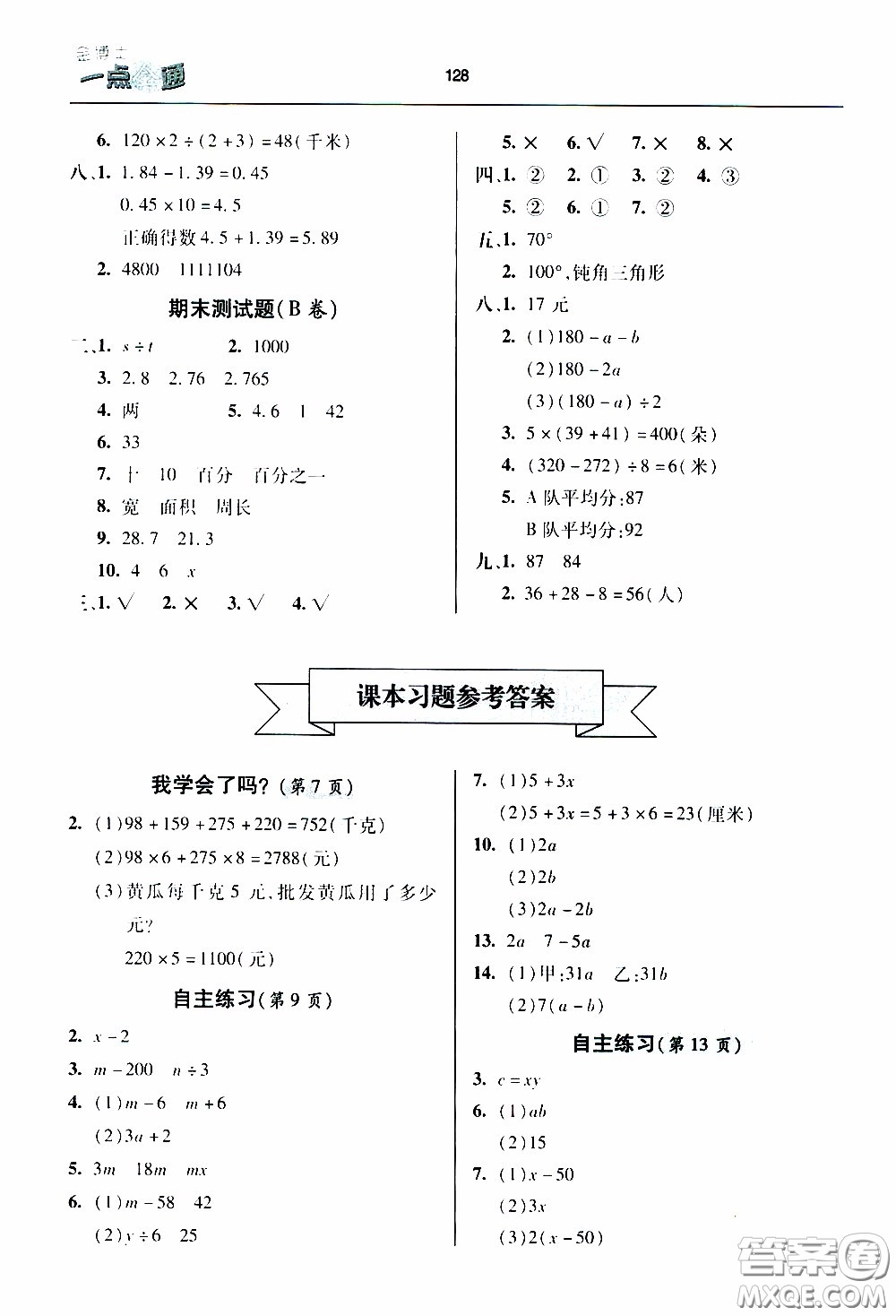 2020年金博士一點(diǎn)全通數(shù)學(xué)四年級(jí)下冊(cè)青島版參考答案