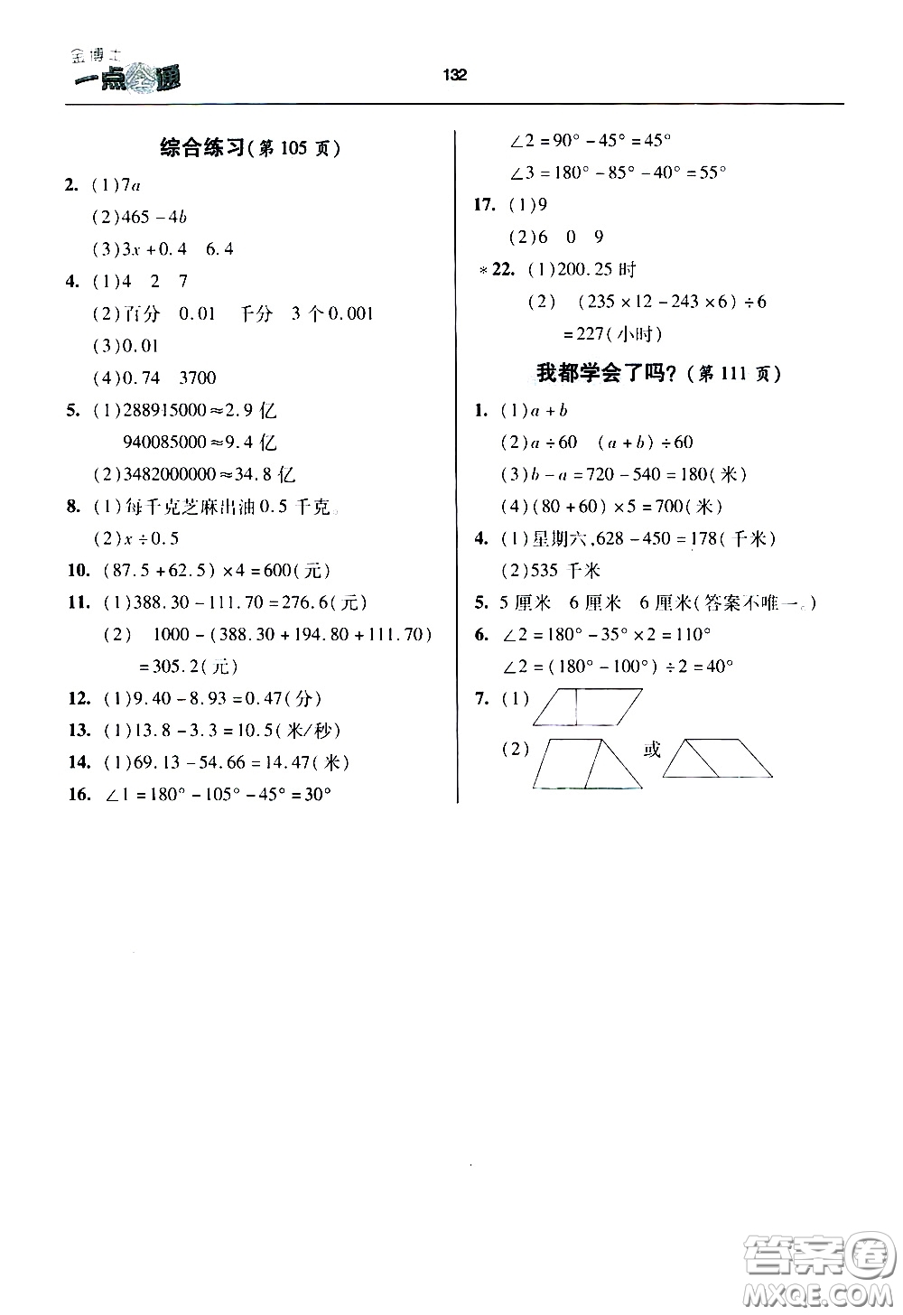 2020年金博士一點(diǎn)全通數(shù)學(xué)四年級(jí)下冊(cè)青島版參考答案