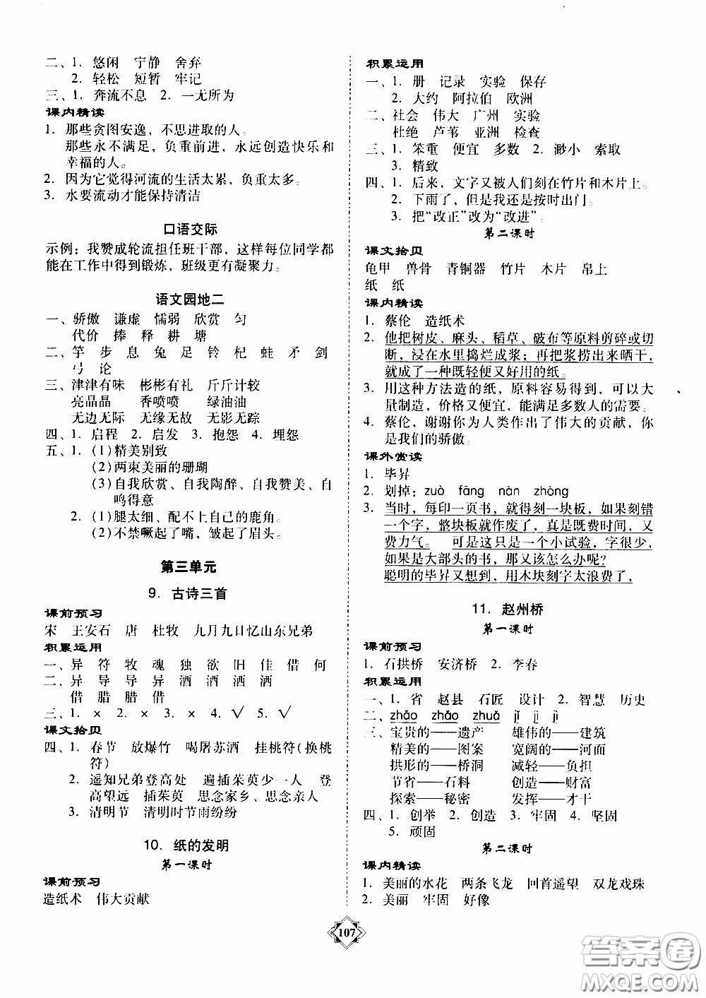 百年學典2020年金牌導學案三年級下冊語文人教版參考答案