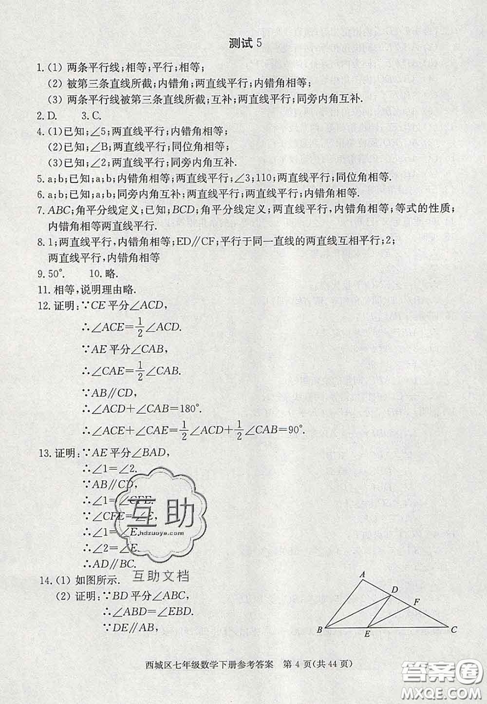 2020春北京西城學(xué)習(xí)探究診斷七年級數(shù)學(xué)下冊人教版答案