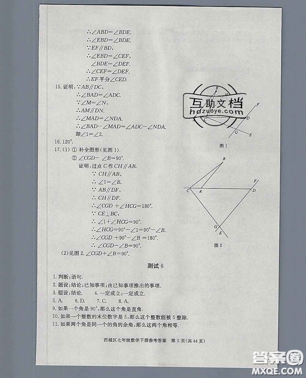 2020春北京西城學(xué)習(xí)探究診斷七年級數(shù)學(xué)下冊人教版答案