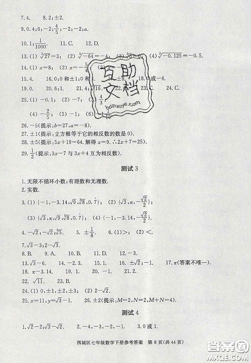 2020春北京西城學(xué)習(xí)探究診斷七年級數(shù)學(xué)下冊人教版答案