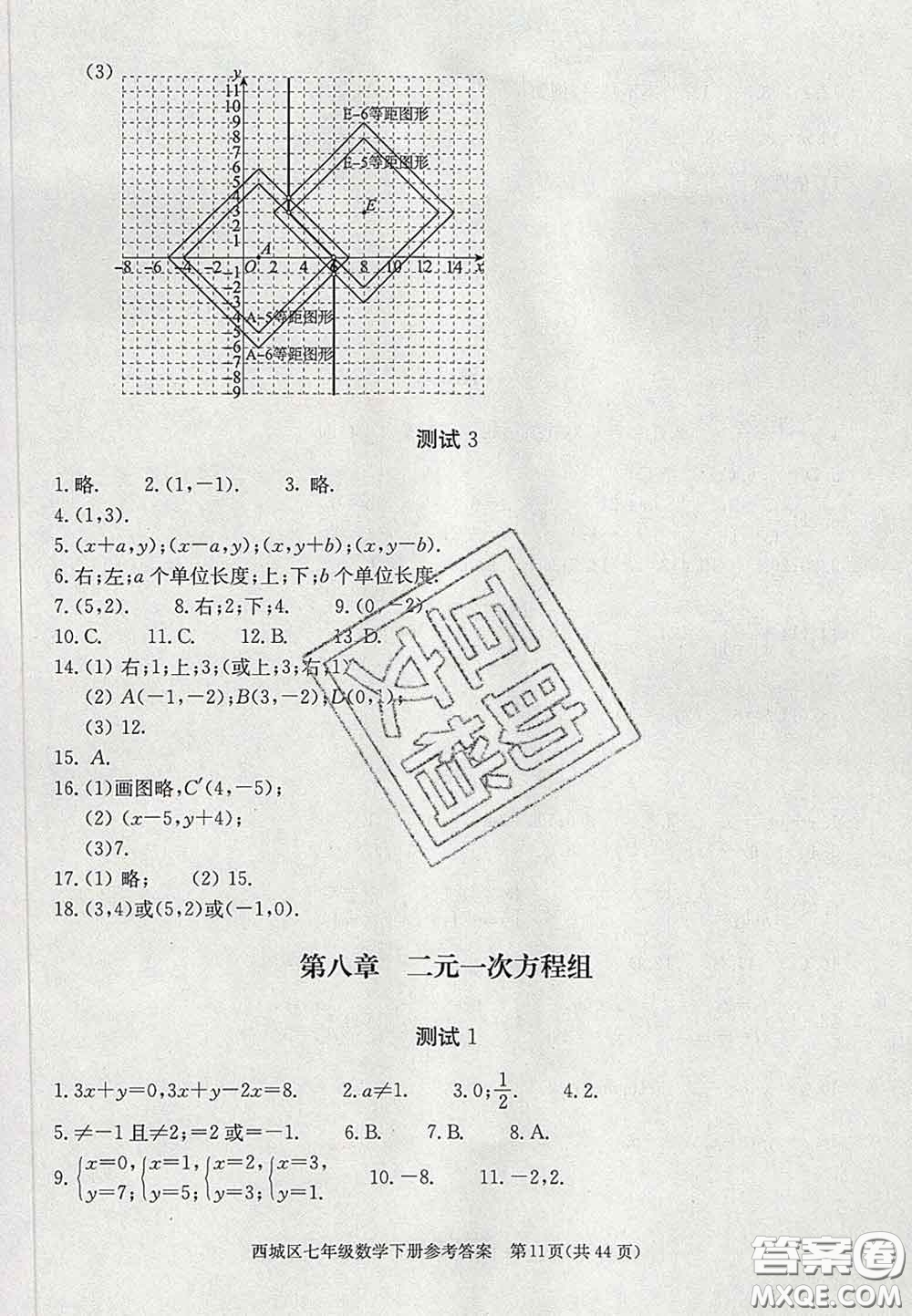 2020春北京西城學(xué)習(xí)探究診斷七年級數(shù)學(xué)下冊人教版答案