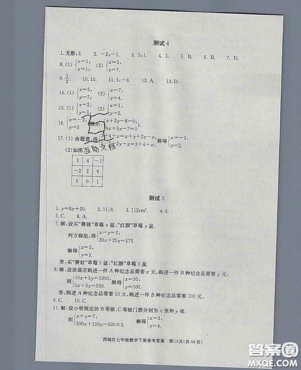 2020春北京西城學(xué)習(xí)探究診斷七年級數(shù)學(xué)下冊人教版答案