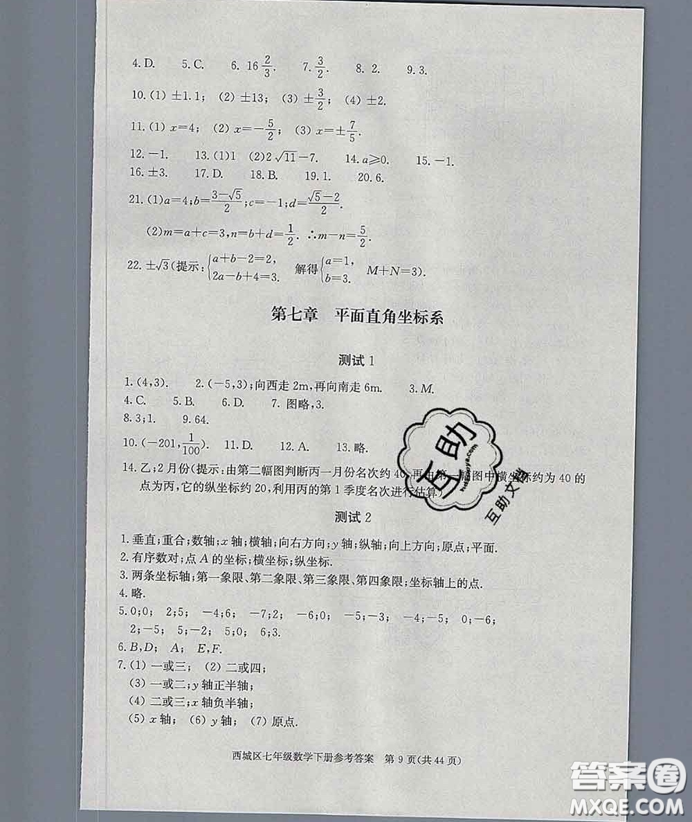 2020春北京西城學(xué)習(xí)探究診斷七年級數(shù)學(xué)下冊人教版答案