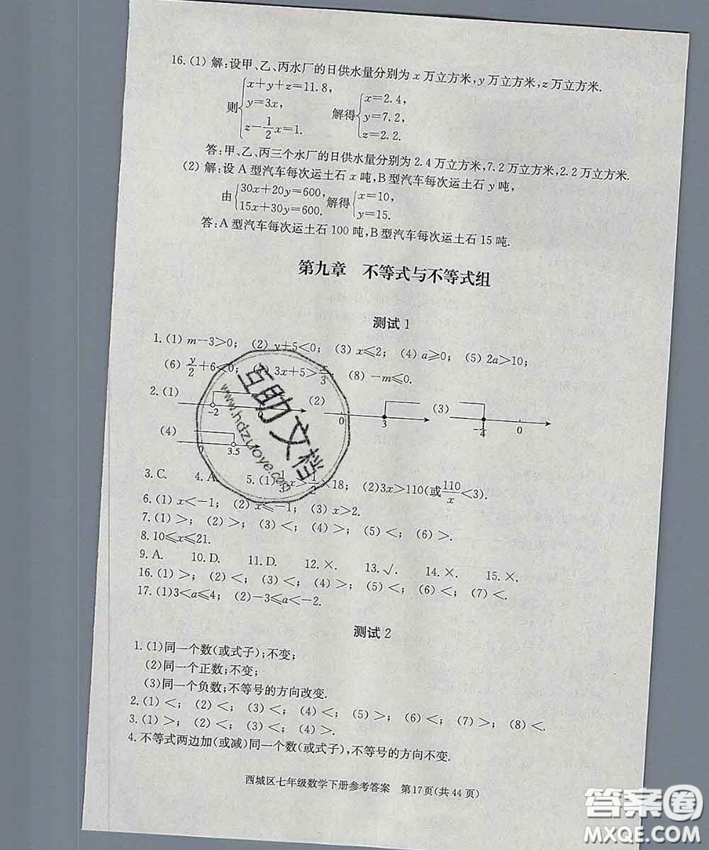 2020春北京西城學(xué)習(xí)探究診斷七年級數(shù)學(xué)下冊人教版答案