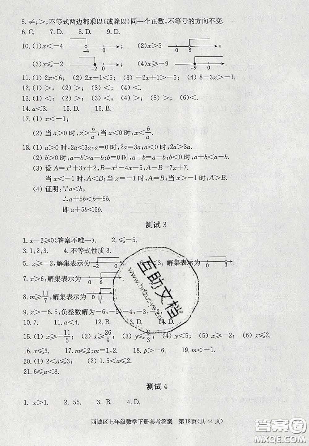 2020春北京西城學(xué)習(xí)探究診斷七年級數(shù)學(xué)下冊人教版答案