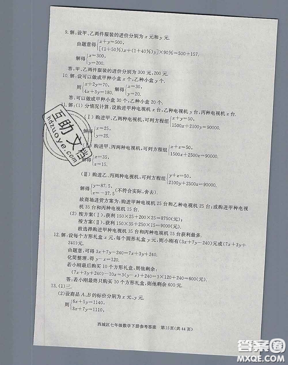 2020春北京西城學(xué)習(xí)探究診斷七年級數(shù)學(xué)下冊人教版答案