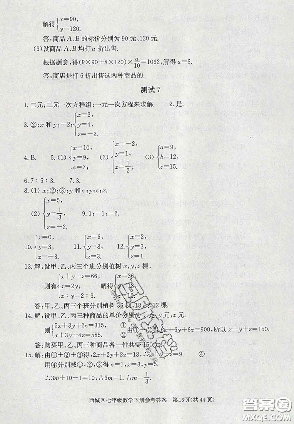 2020春北京西城學(xué)習(xí)探究診斷七年級數(shù)學(xué)下冊人教版答案