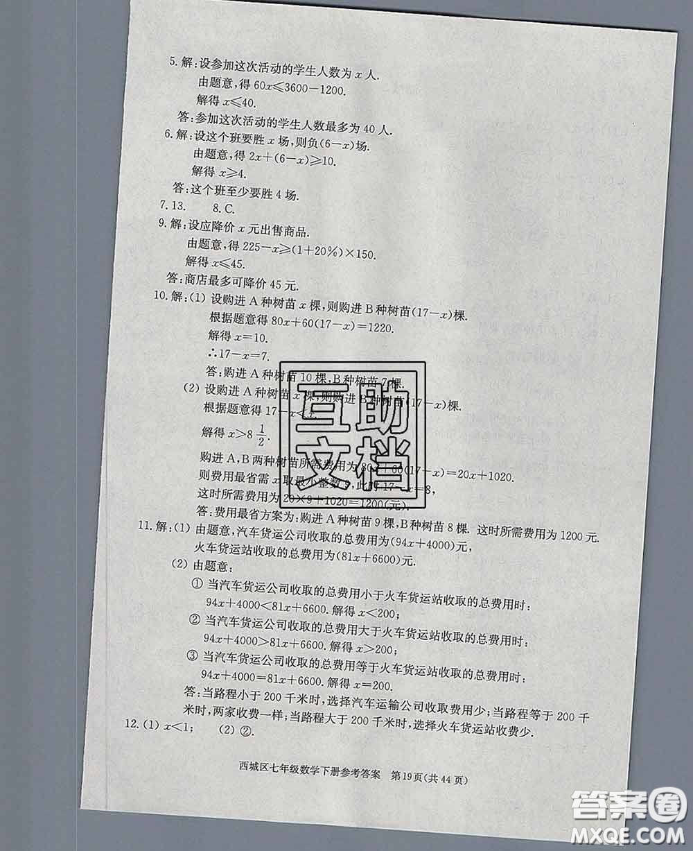 2020春北京西城學(xué)習(xí)探究診斷七年級數(shù)學(xué)下冊人教版答案