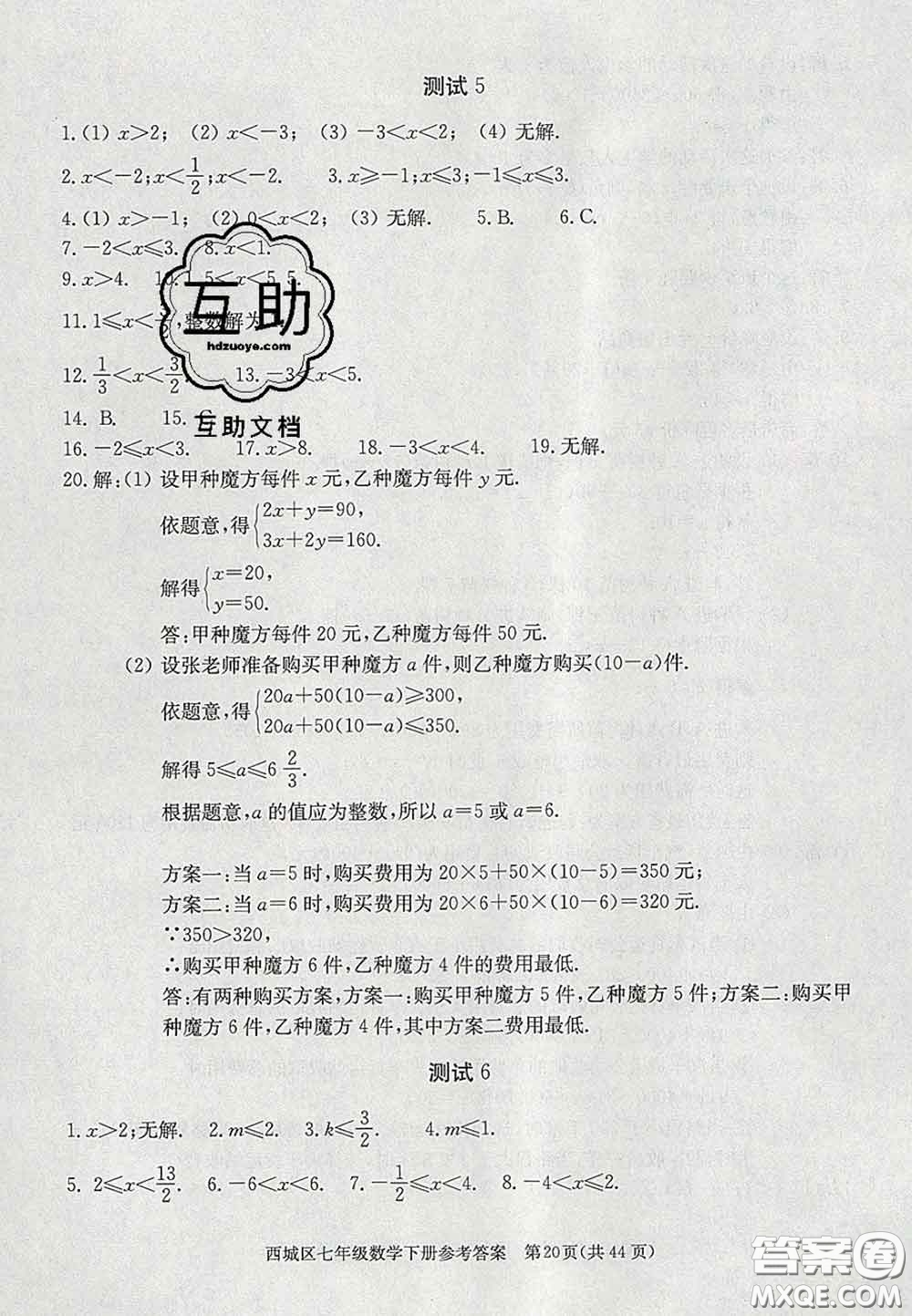 2020春北京西城學(xué)習(xí)探究診斷七年級數(shù)學(xué)下冊人教版答案