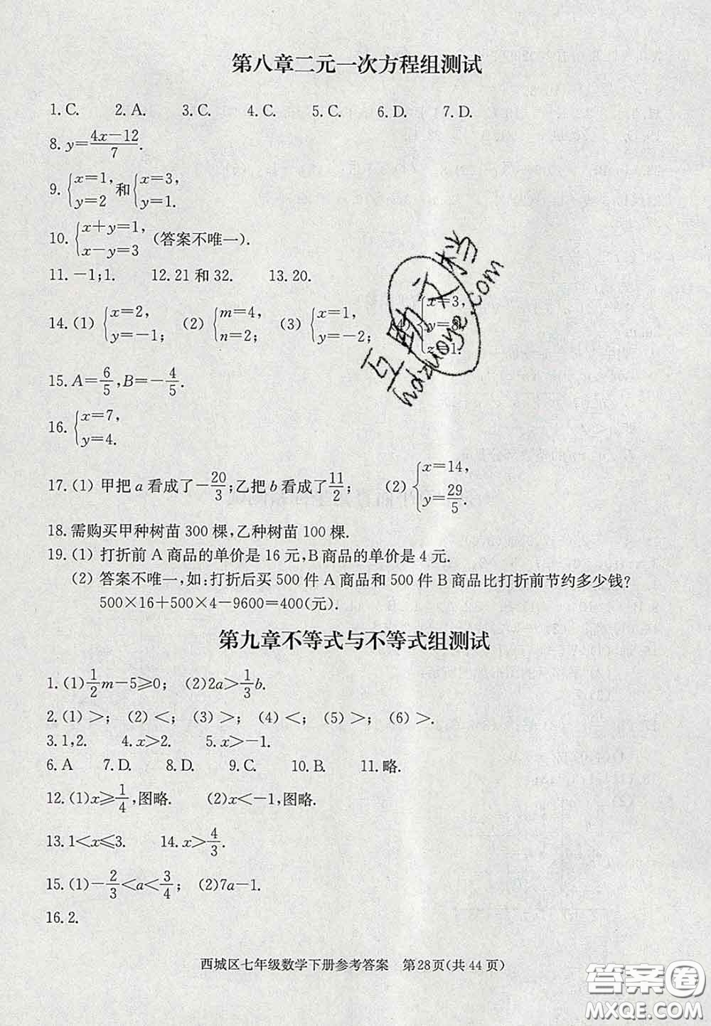 2020春北京西城學(xué)習(xí)探究診斷七年級數(shù)學(xué)下冊人教版答案