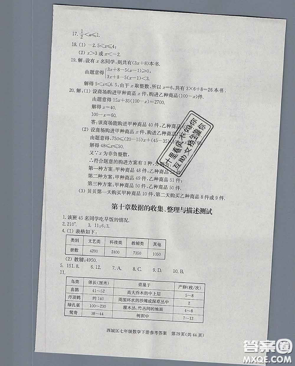 2020春北京西城學(xué)習(xí)探究診斷七年級數(shù)學(xué)下冊人教版答案