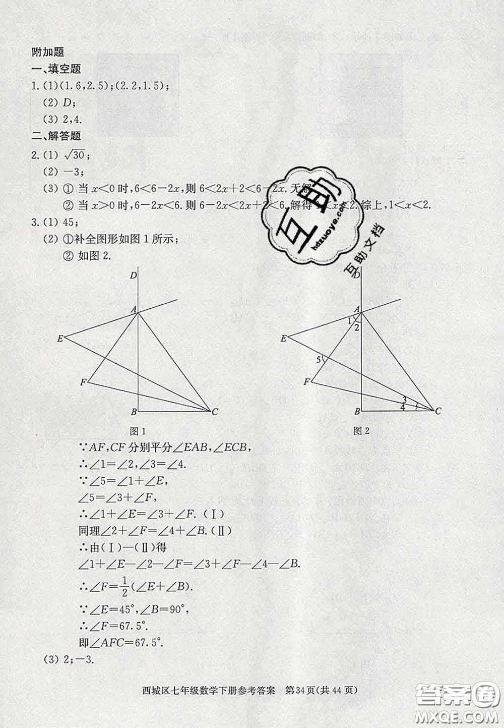 2020春北京西城學(xué)習(xí)探究診斷七年級數(shù)學(xué)下冊人教版答案