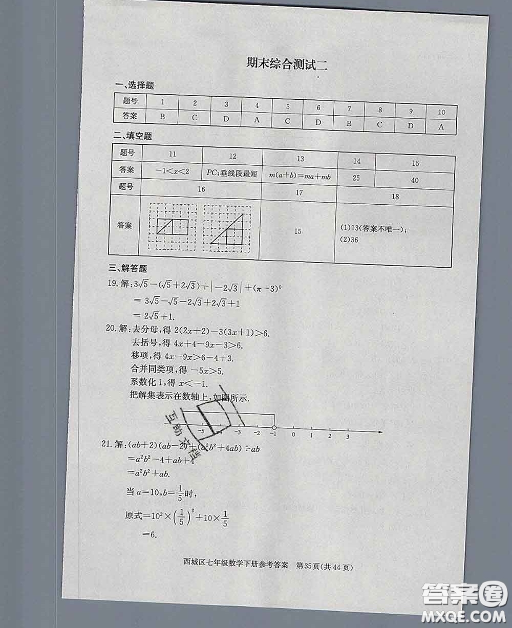 2020春北京西城學(xué)習(xí)探究診斷七年級數(shù)學(xué)下冊人教版答案