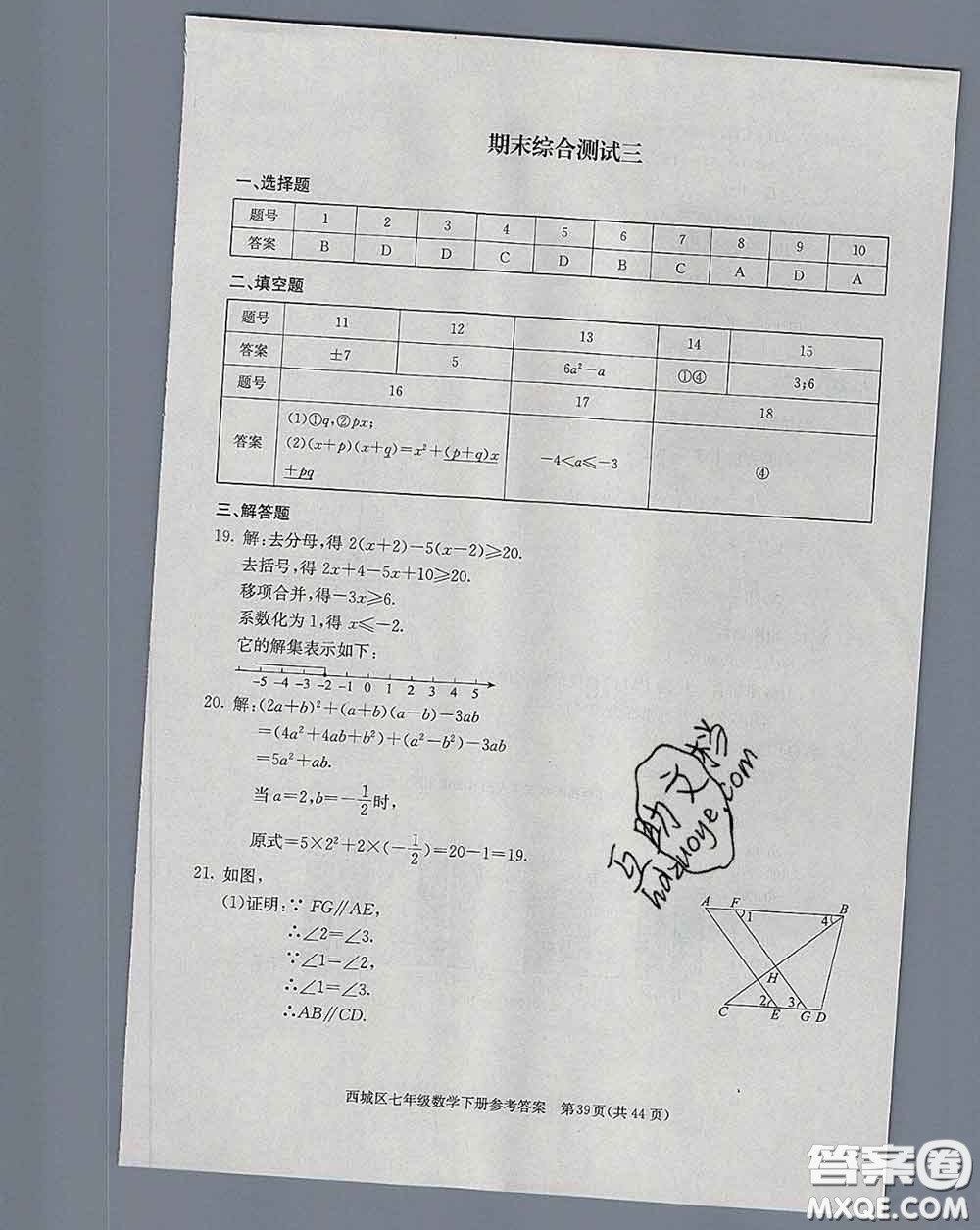 2020春北京西城學(xué)習(xí)探究診斷七年級數(shù)學(xué)下冊人教版答案