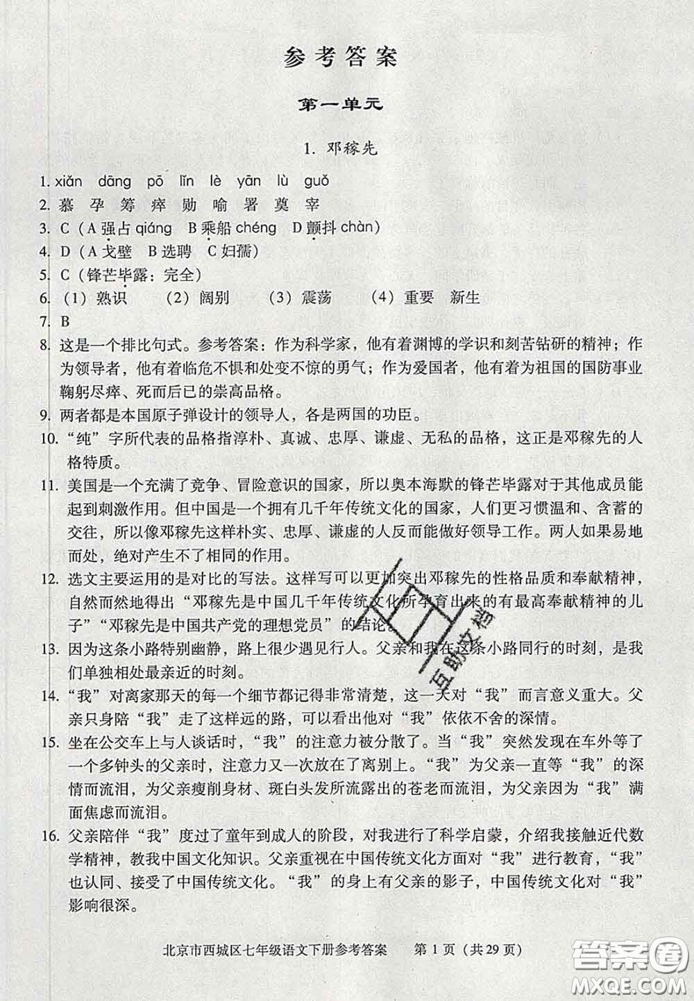 2020春北京西城學(xué)習(xí)探究診斷七年級語文下冊人教版答案