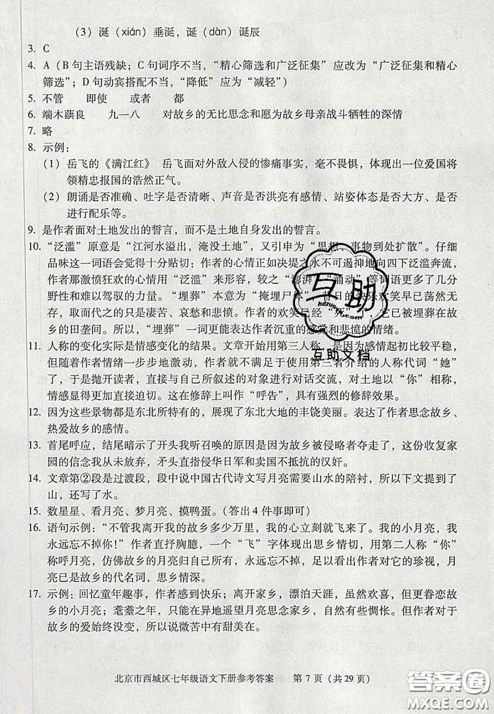 2020春北京西城學(xué)習(xí)探究診斷七年級語文下冊人教版答案