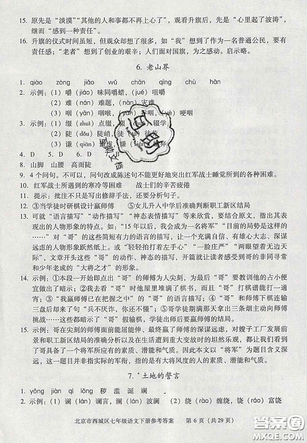 2020春北京西城學(xué)習(xí)探究診斷七年級語文下冊人教版答案