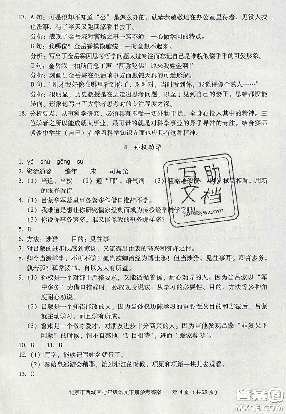 2020春北京西城學(xué)習(xí)探究診斷七年級語文下冊人教版答案