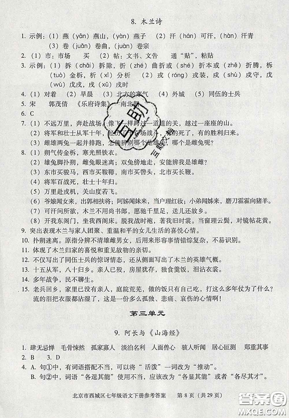 2020春北京西城學(xué)習(xí)探究診斷七年級語文下冊人教版答案