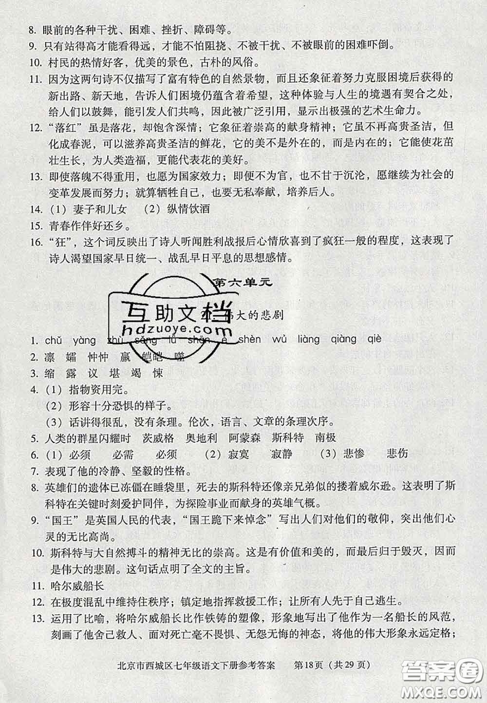 2020春北京西城學(xué)習(xí)探究診斷七年級語文下冊人教版答案