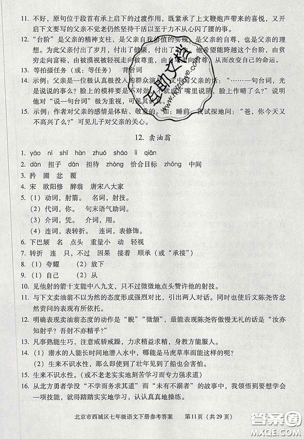 2020春北京西城學(xué)習(xí)探究診斷七年級語文下冊人教版答案