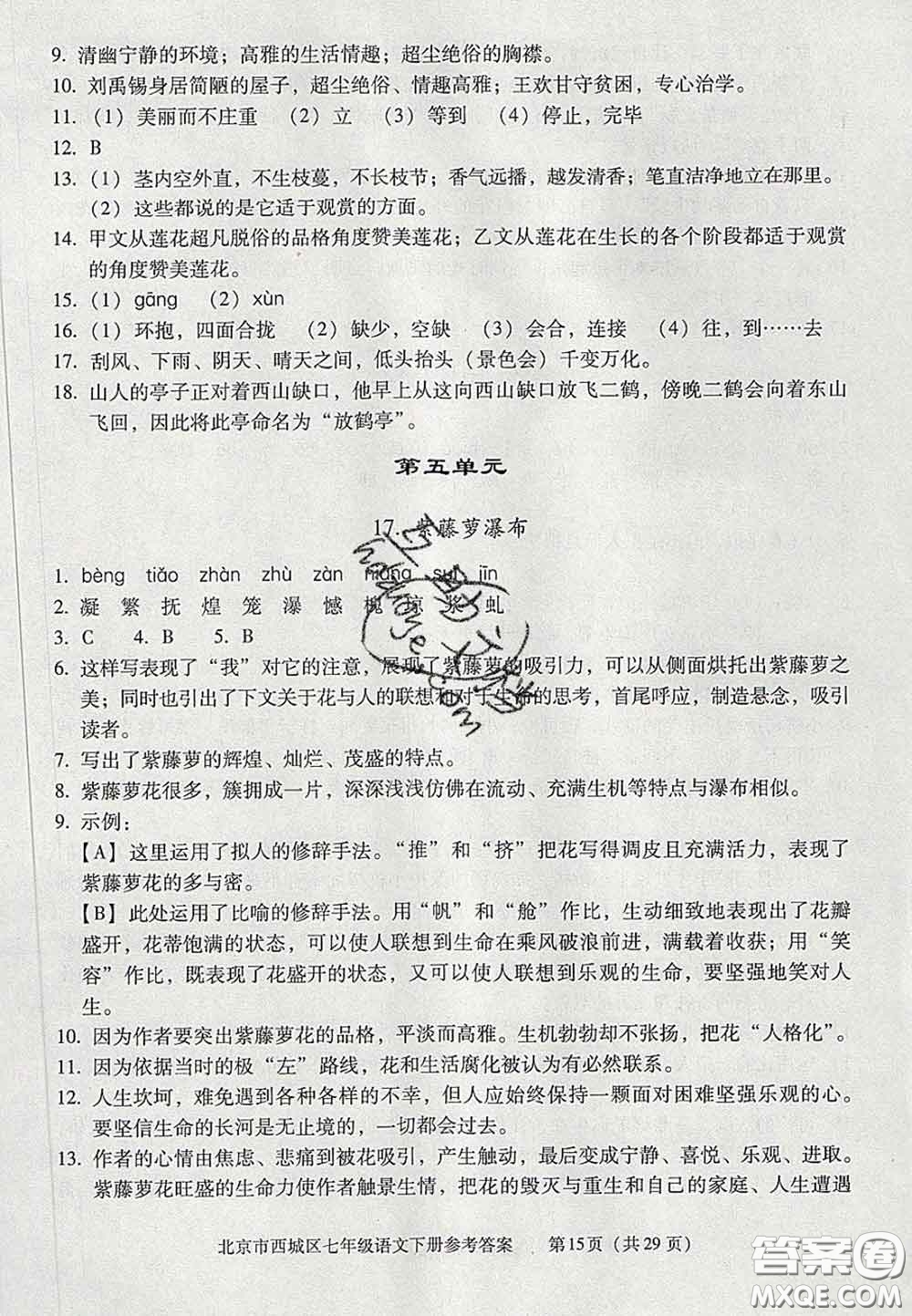 2020春北京西城學(xué)習(xí)探究診斷七年級語文下冊人教版答案