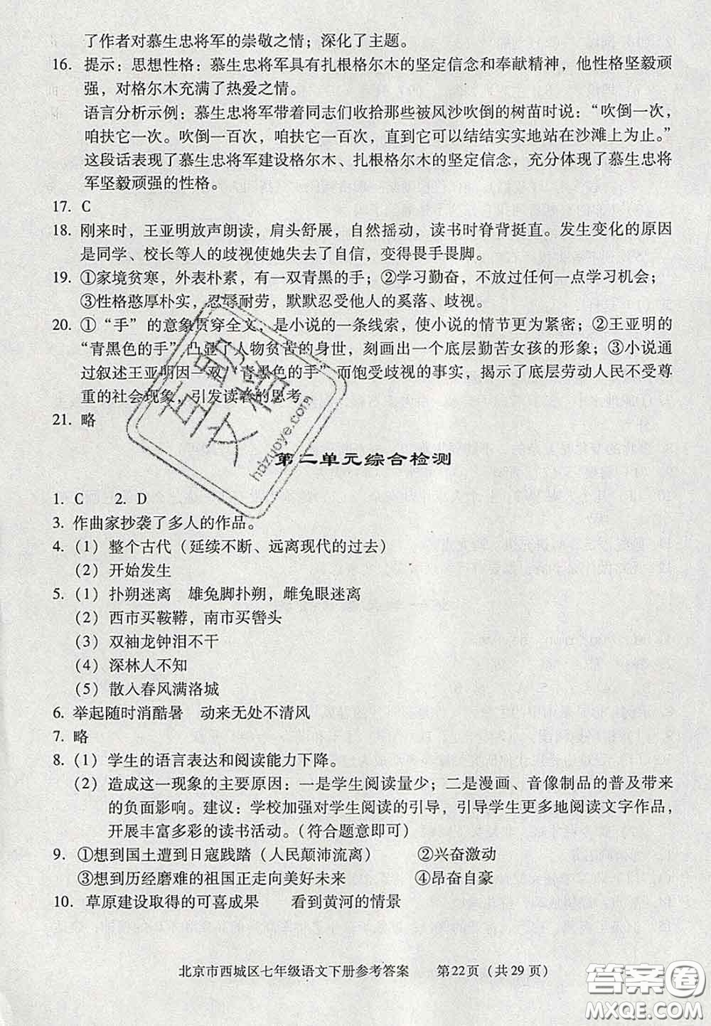 2020春北京西城學(xué)習(xí)探究診斷七年級語文下冊人教版答案