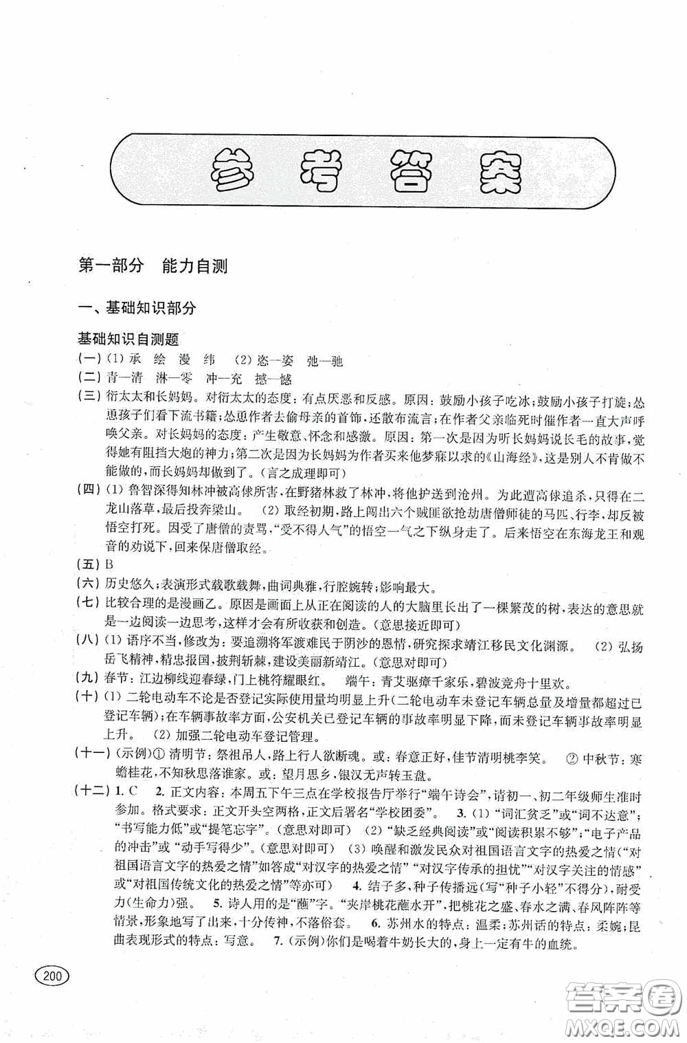 上?？茖W技術出版社2020新課程初中學習能力自測叢書語文答案