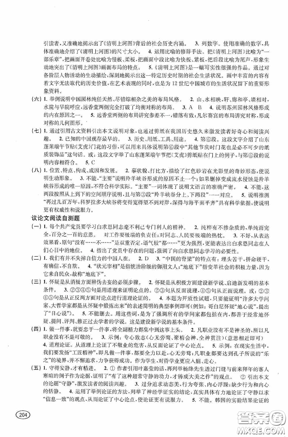 上?？茖W技術出版社2020新課程初中學習能力自測叢書語文答案