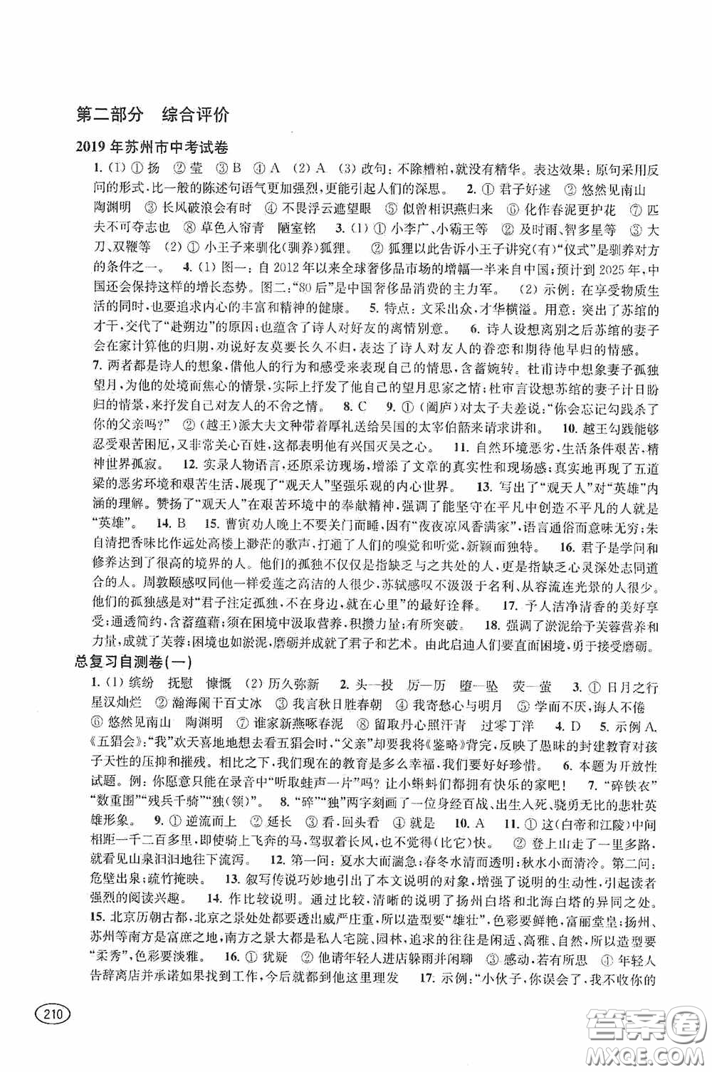 上?？茖W技術出版社2020新課程初中學習能力自測叢書語文答案