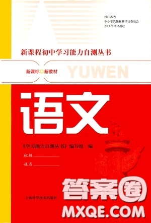 上?？茖W技術出版社2020新課程初中學習能力自測叢書語文答案