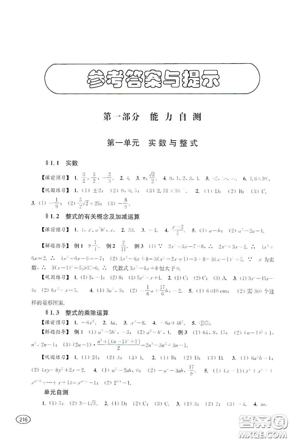 上?？茖W(xué)技術(shù)出版社2020新課程初中學(xué)習(xí)能力自測叢書數(shù)學(xué)蘇教版答案